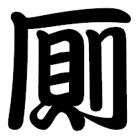 「厠」の勘亭流フォント・イメージ