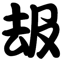 「叝」の勘亭流フォント・イメージ