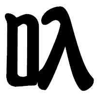 「叺」の勘亭流フォント・イメージ
