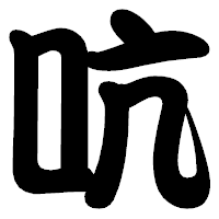 「吭」の勘亭流フォント・イメージ