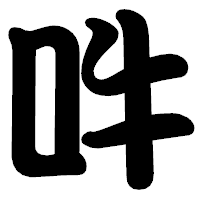 「吽」の勘亭流フォント・イメージ