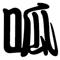 「呱」の勘亭流フォント・イメージ