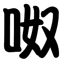 「呶」の勘亭流フォント・イメージ