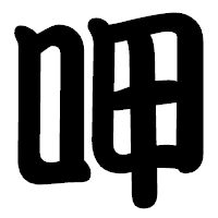「呷」の勘亭流フォント・イメージ