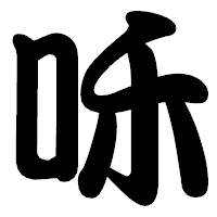 「咊」の勘亭流フォント・イメージ