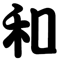 「和」の勘亭流フォント・イメージ