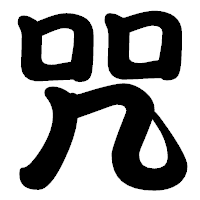 「咒」の勘亭流フォント・イメージ