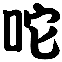 「咜」の勘亭流フォント・イメージ
