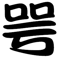 「咢」の勘亭流フォント・イメージ