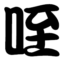 「咥」の勘亭流フォント・イメージ