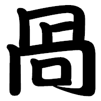 「咼」の勘亭流フォント・イメージ