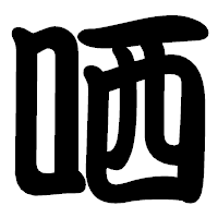 「哂」の勘亭流フォント・イメージ