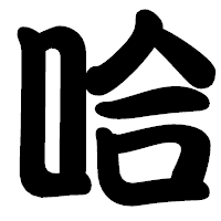 「哈」の勘亭流フォント・イメージ