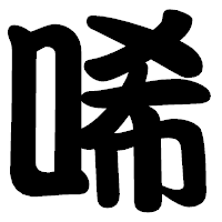 「唏」の勘亭流フォント・イメージ