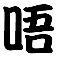 「唔」の勘亭流フォント・イメージ
