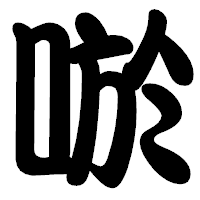 「唹」の勘亭流フォント・イメージ