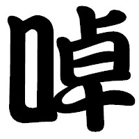 「啅」の勘亭流フォント・イメージ