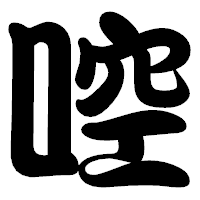 「啌」の勘亭流フォント・イメージ