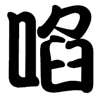 「啗」の勘亭流フォント・イメージ