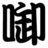 「啣」の勘亭流フォント・イメージ