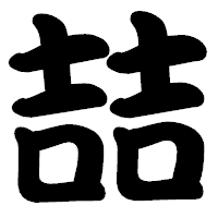 「喆」の勘亭流フォント・イメージ