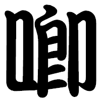 「喞」の勘亭流フォント・イメージ