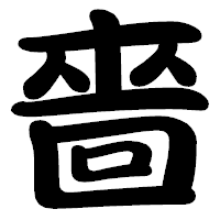 「嗇」の勘亭流フォント・イメージ
