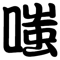 「嗤」の勘亭流フォント・イメージ