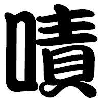 「嘖」の勘亭流フォント・イメージ