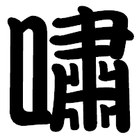 「嘯」の勘亭流フォント・イメージ