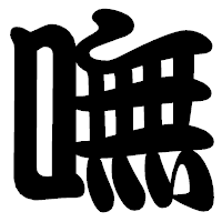 「嘸」の勘亭流フォント・イメージ