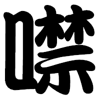 「噤」の勘亭流フォント・イメージ