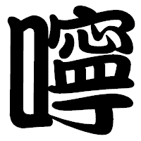 「嚀」の勘亭流フォント・イメージ