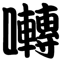 「囀」の勘亭流フォント・イメージ