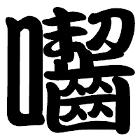 「囓」の勘亭流フォント・イメージ