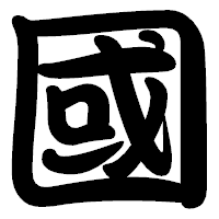 「國」の勘亭流フォント・イメージ