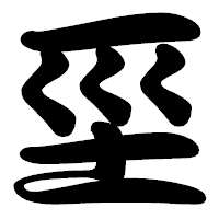 「坙」の勘亭流フォント・イメージ