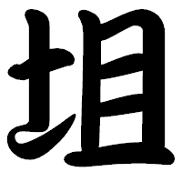 「坥」の勘亭流フォント・イメージ