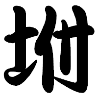 「坿」の勘亭流フォント・イメージ