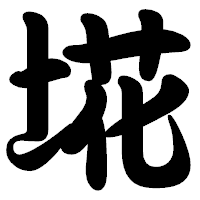 「埖」の勘亭流フォント・イメージ
