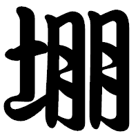 「堋」の勘亭流フォント・イメージ