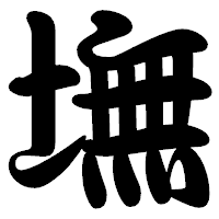 「墲」の勘亭流フォント・イメージ