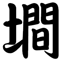 「墹」の勘亭流フォント・イメージ