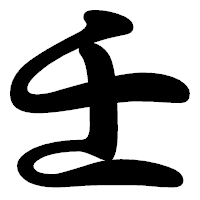 「壬」の勘亭流フォント・イメージ