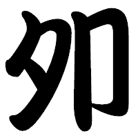 「夘」の勘亭流フォント・イメージ