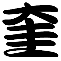 「奎」の勘亭流フォント・イメージ