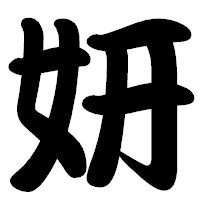 「妍」の勘亭流フォント・イメージ