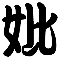「妣」の勘亭流フォント・イメージ