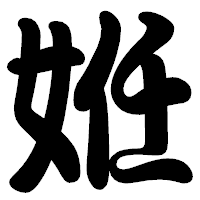 「姙」の勘亭流フォント・イメージ
