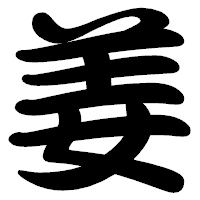 「姜」の勘亭流フォント・イメージ